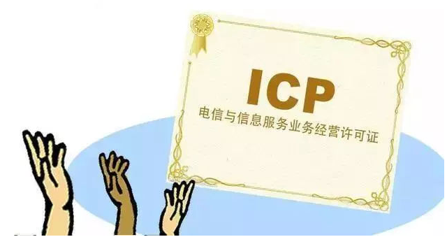 怀来ICP许可证